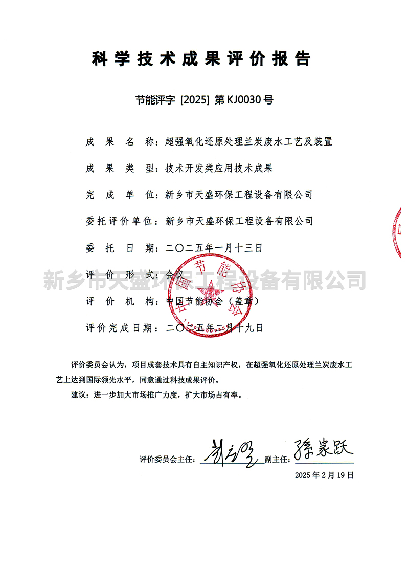 科学技术成果评价报告