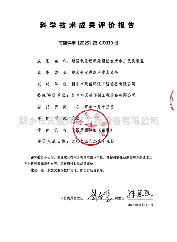 科学技术成果评价报告